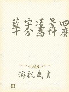 蓝宇凌晨四点三十分为什么哭