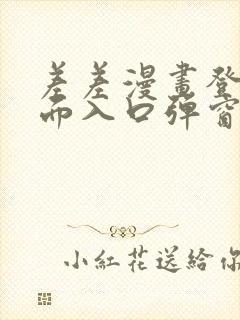 差差漫画登录页面入口弹窗秋蝉