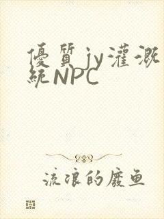 优质jy灌溉系统NPC