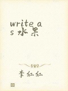 write as 水果