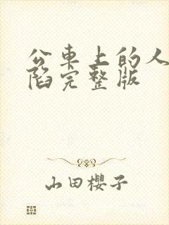 公车上的人妻沦陷完整版