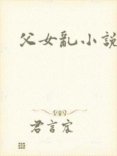 父女乱小说