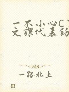 一不小心C了语文课代表的故事