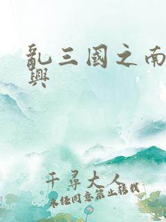 乱三国之南汉复兴