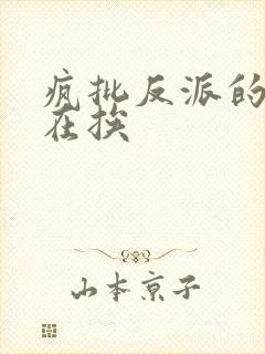 疯批反派的我总在挨