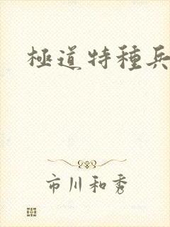 极道特种兵