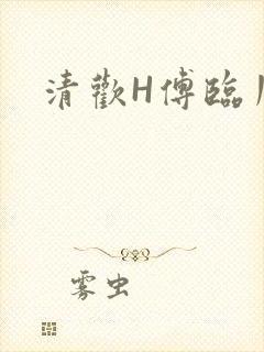清欢H傅临川