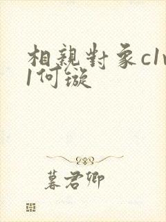 相亲对象c1v1何璇