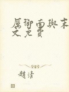 厉御南与末笙全文免费