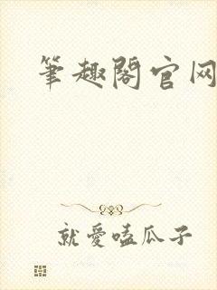 笔趣阁官网入口