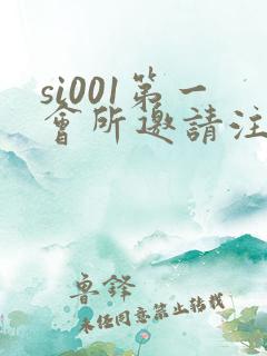 si001第一会所邀请注册