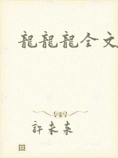 龙龙龙全文阅读