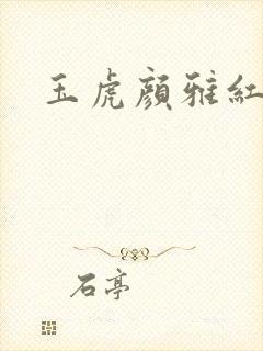 玉虎颜雅红小说