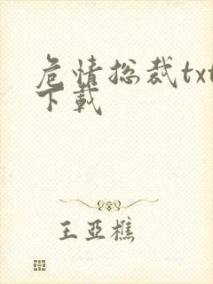 危情总裁txt下载