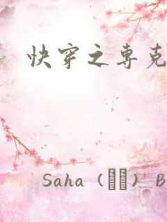 快穿之专克女主