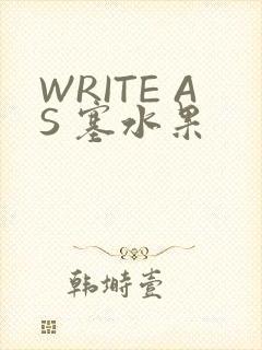 WRITE AS 塞水果