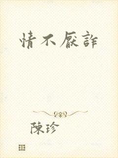 情不厌诈