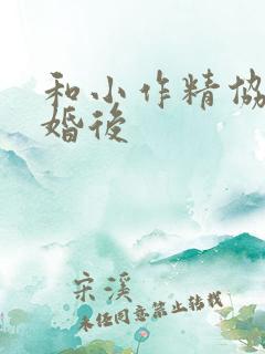 和小作精协议结婚后