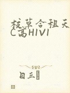 校草合租天天被C高H1V1