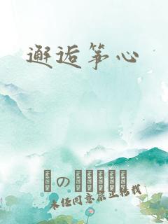 邂逅筝心