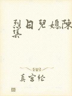 烈日儿媳陈娟全集