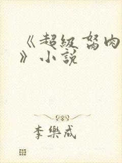 《超级胬肉系统》小说