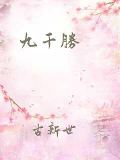 九千胜