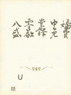 八零掌中娇苏璎盛敬锋免费阅读