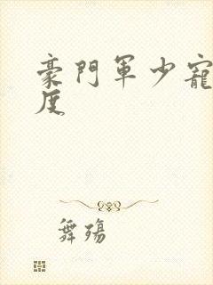 豪门军少宠妻无度