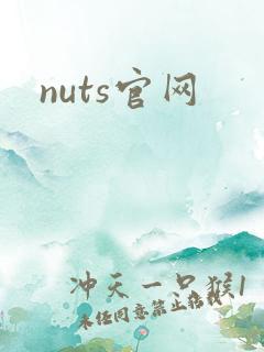 nuts官网