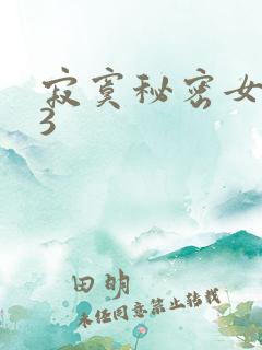 寂寞秘密女医生3