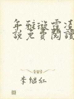 年雅璇霍凌沉小说免费阅读全文免费阅读正版