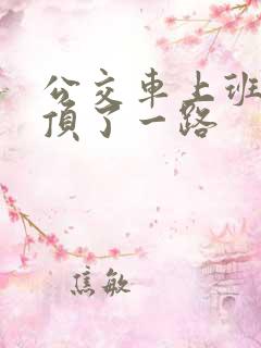 公交车上班路被顶了一路