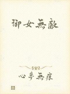 御女无敌