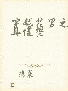 穿越花男之我是具俊燮