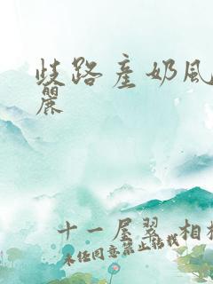 歧路产奶风和日丽