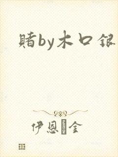 赌by木口银