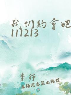 我们约会吧20111213