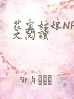 花家姑娘NP全文阅读