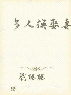 多人换娶妻混战