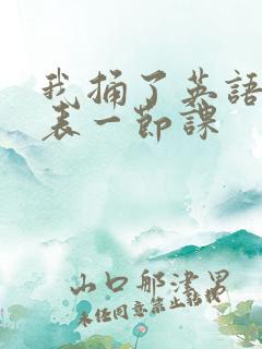 我捅了英语课代表一节课