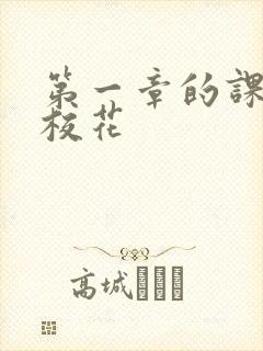 第一章的课上强校花