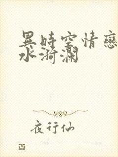 异时空情恋之清水漪澜