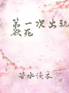 第一次出轨欲仙欲死