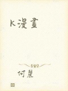 k漫画