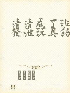 清清成了班级的发泄玩具的作文