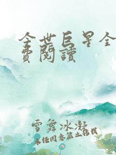 今世巨星全文免费阅读