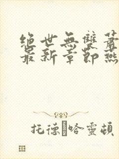 绝世无双萧天策最新章节燕北