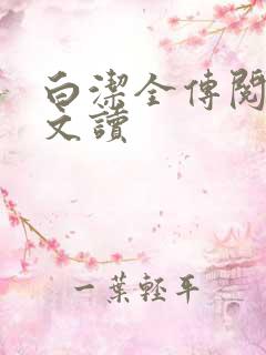 白洁全传阅读全文读