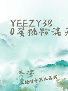 YEEZY380蜜桃粉满天星三叶草